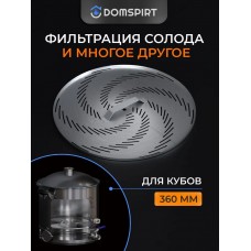 Фальшдно Domspirt для кубов 360мм