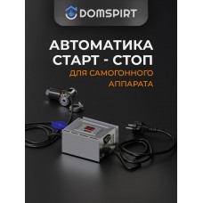 Автоматика "Cтарт-стоп" с переходником на кламп 1/2"