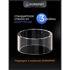 Запасное стекло на 3" для тарельчатых колонн Domspirt