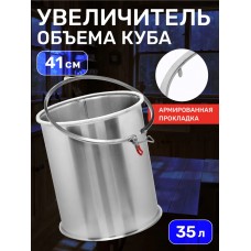 Увеличитель куба для дистилляторов Градусок на 35л Увеличитель куба для дистилляторов Градусок на 35л