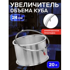 Увеличитель куба для дистилляторов Градусок на 20л Увеличитель куба для дистилляторов Градусок на 20л