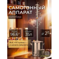 Самогонный дистиллятор Бимбер 35л Самогонный дистиллятор Бимбер 35л