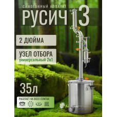 Самогонный дистиллятор Русич-3 35л Самогонный дистиллятор Русич-3 35л